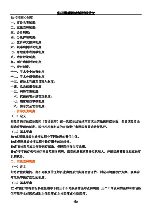 医疗质量安全十八项核心制度(最新版)(总9页)