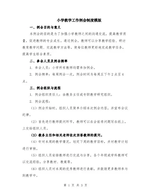 小学教学工作例会制度模版