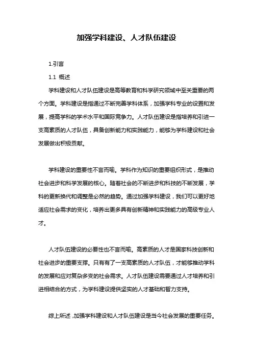 加强学科建设、人才队伍建设