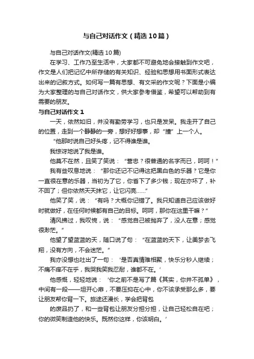 与自己对话作文（精选10篇）