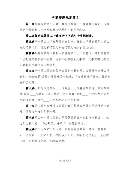 考勤管理规定范文(2篇)