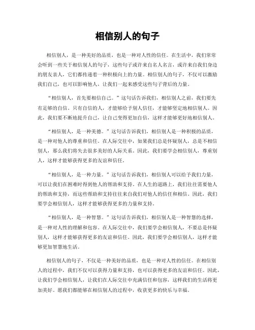相信别人的句子