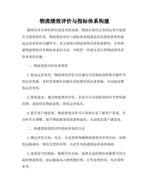 物流绩效评价与指标体系构建