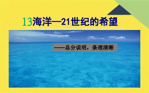 13.海洋——21世纪的希望(共8张PPT)