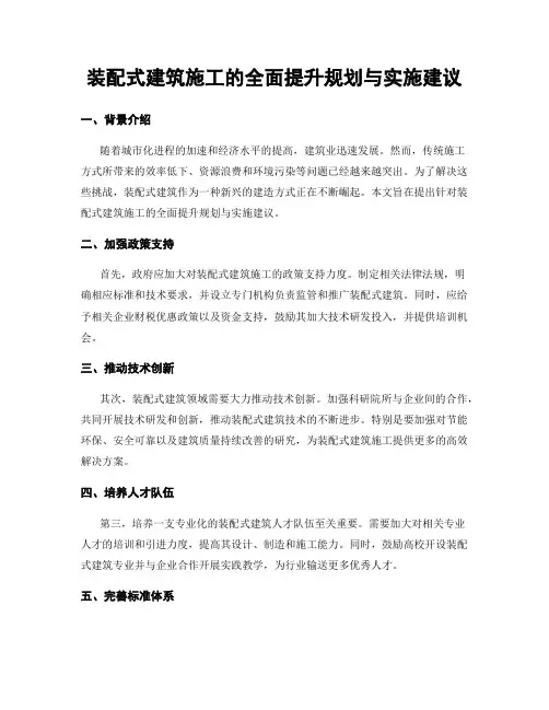 装配式建筑施工的全面提升规划与实施建议