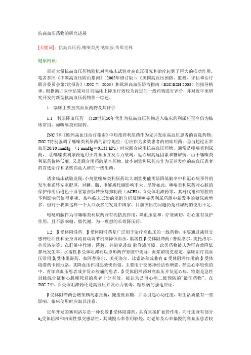 抗高血压药物研究进展