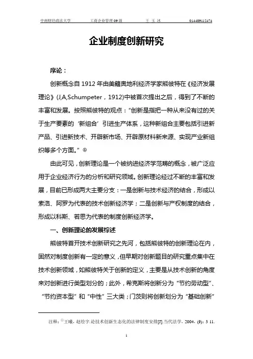 企业制度创新研究