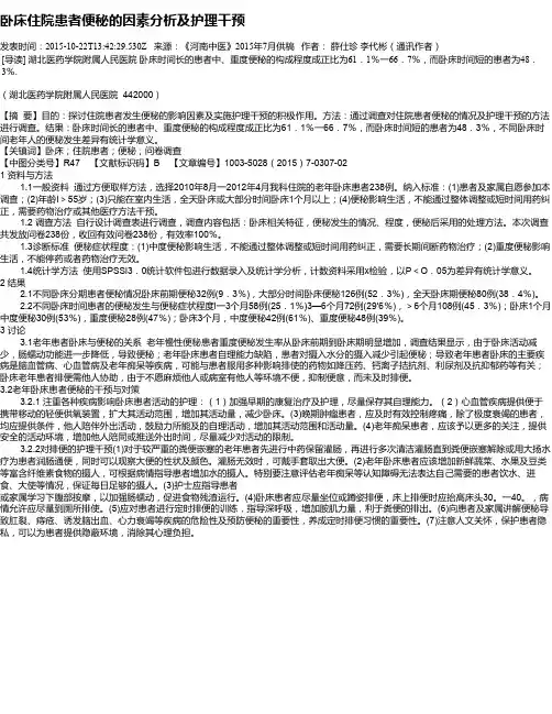 卧床住院患者便秘的因素分析及护理干预