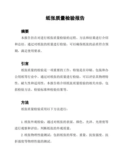 纸张质量检验报告
