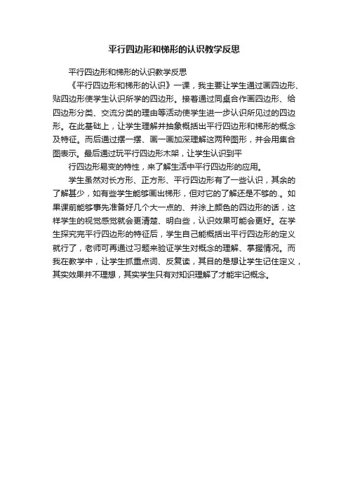 平行四边形和梯形的认识教学反思