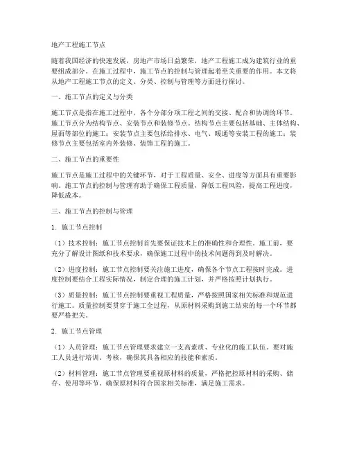 地产工程施工节点