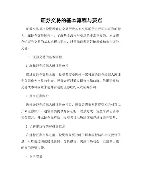 证券交易的基本流程与要点