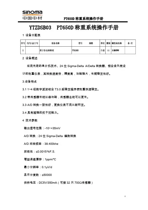3-PT650D称重系统操作手册