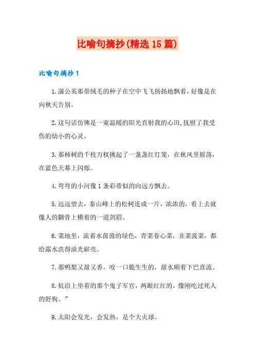 比喻句摘抄(精选15篇)