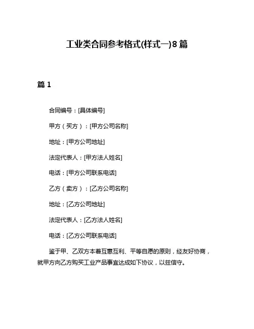 工业类合同参考格式(样式一)8篇