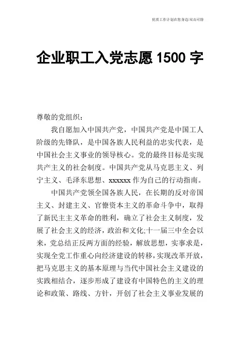 【申请书】企业职工入党志愿1500字