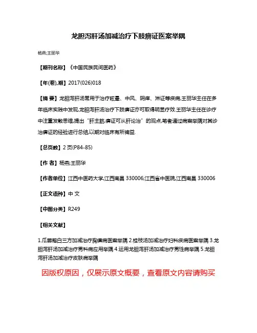 龙胆泻肝汤加减治疗下肢痹证医案举隅