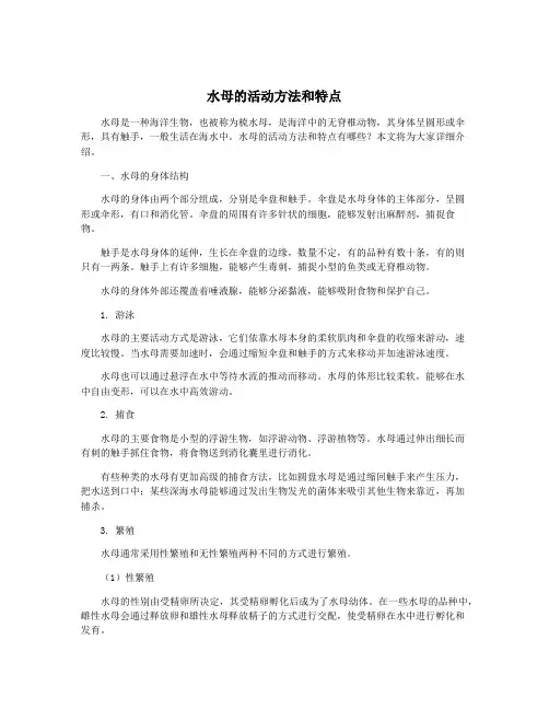 水母的活动方法和特点