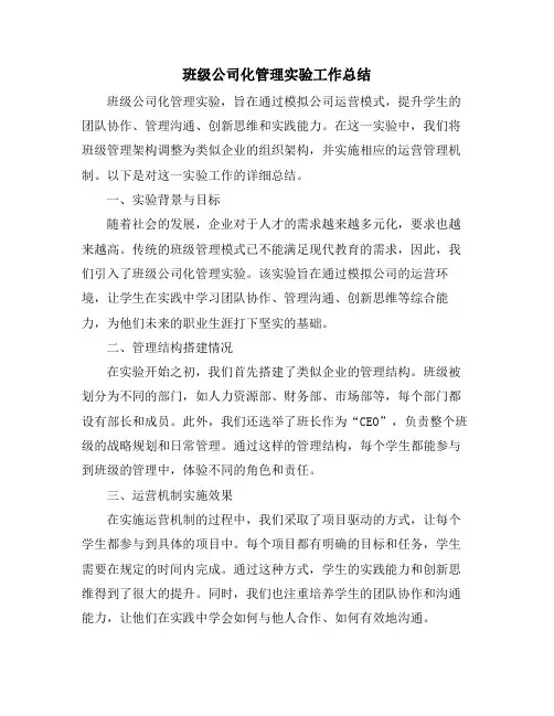 班级公司化管理实验工作总结