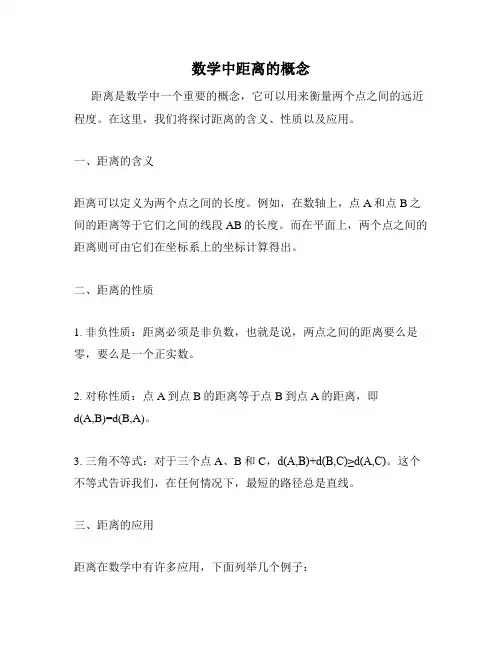 数学中距离的概念
