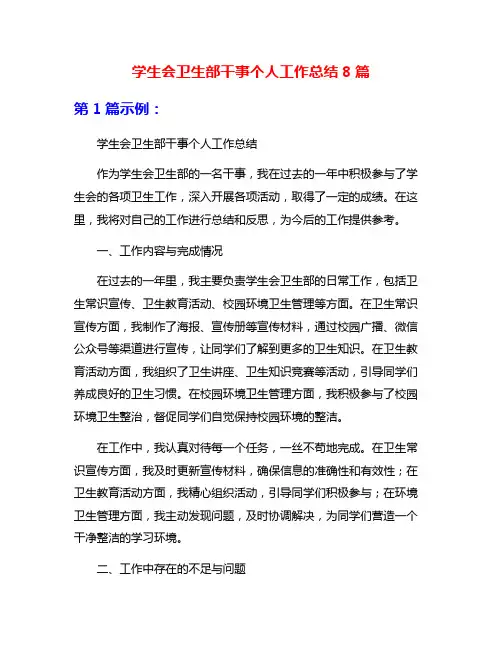 学生会卫生部干事个人工作总结8篇