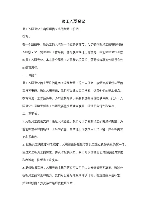 员工入职登记