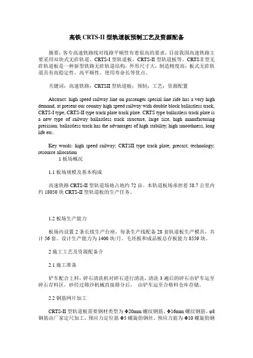 高铁CRTS-II型轨道板预制工艺及资源配备