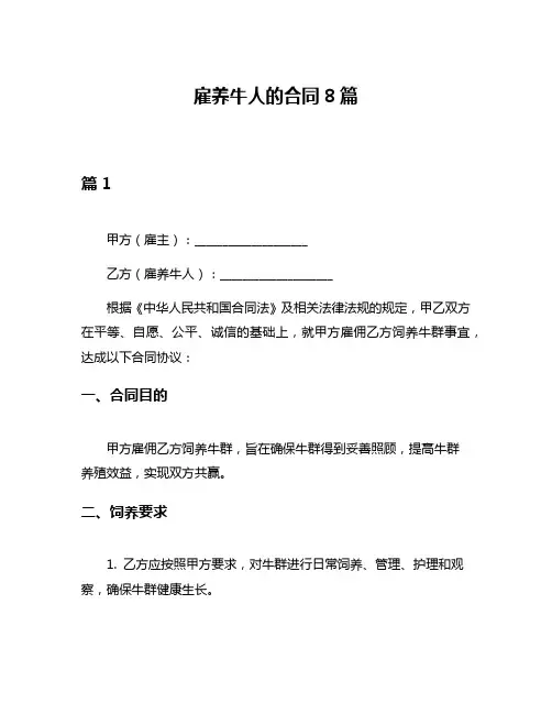 雇养牛人的合同8篇