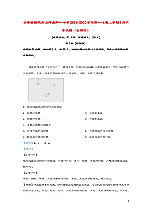 甘肃省张掖市山丹县第一中学2019_2020学年高一地理上学期9月月考试题