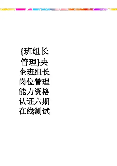 班组长管理央企班组长岗位管理能力资格认证六期在线测试