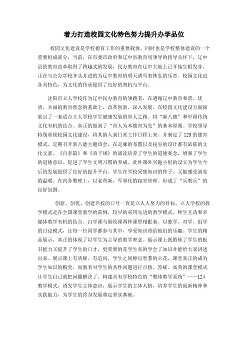 着力打造校园文化特色努力提升办学品位
