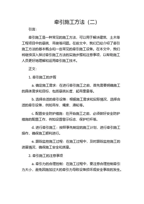 牵引施工方法(二)