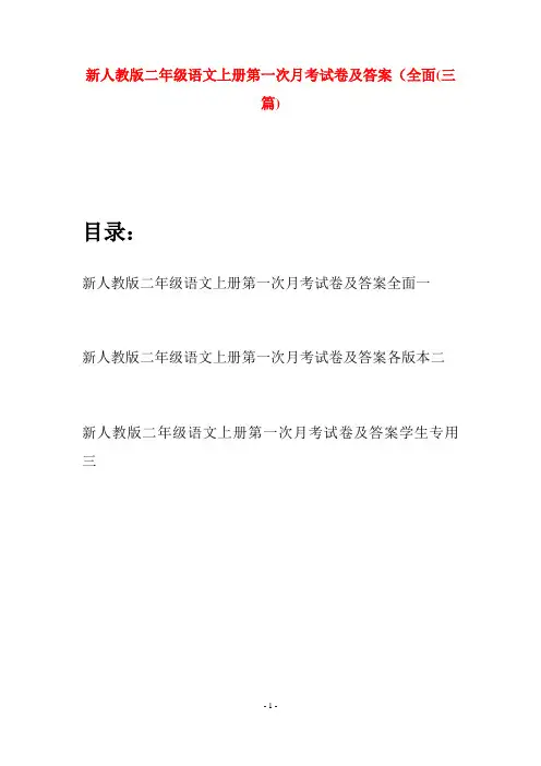 新人教版二年级语文上册第一次月考试卷及答案全面(三套)