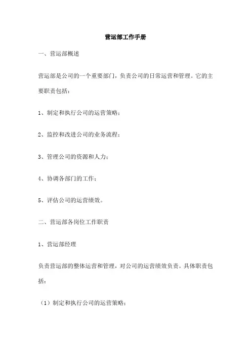 营运部工作手册