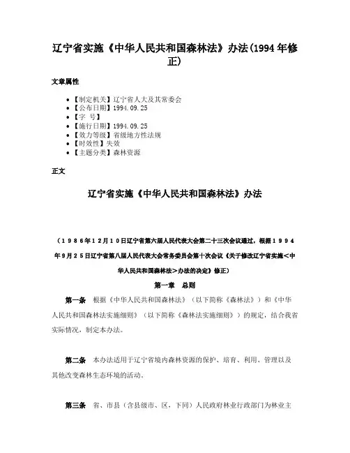 辽宁省实施《中华人民共和国森林法》办法(1994年修正)
