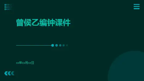 曾侯乙编钟ppt课件
