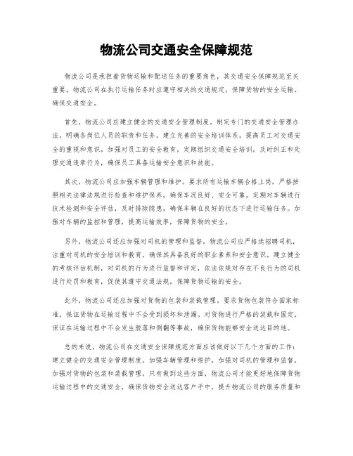 物流公司交通安全保障规范