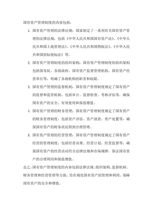 国有资产管理制度的内容
