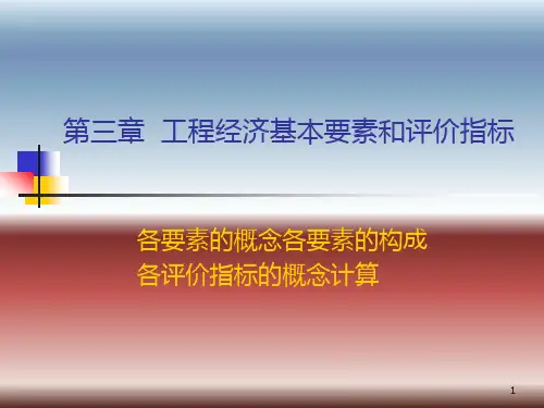 工程经济-第三章--工程经济分析的基本要素PPT课件