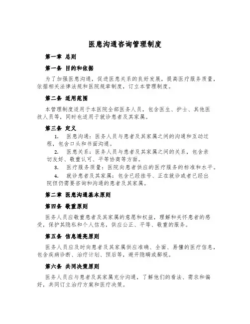 医患沟通咨询管理制度