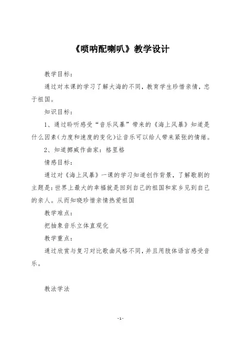 人音版二年级音乐上册《唢呐配喇叭》教学设计