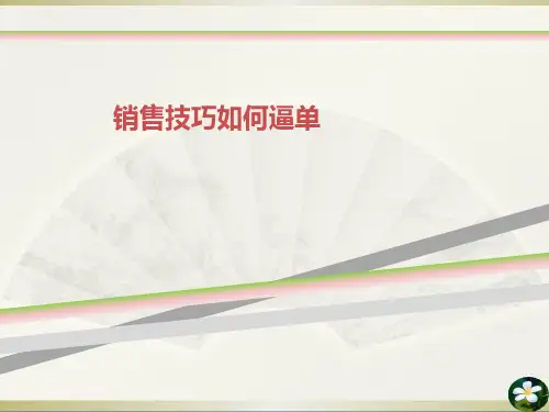 销售技巧如何逼单