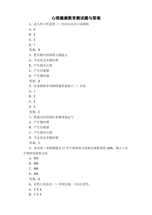 心理健康教育测试题与答案