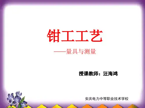 钳工工艺——量具与测量