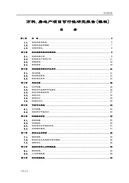 万科房地产项目工作可行性研究报告材料(实用模板)