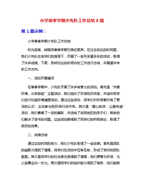 小学春季学期少先队工作总结6篇