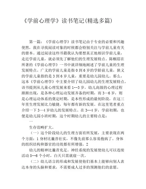 《学前心理学》读书笔记(精选多篇)