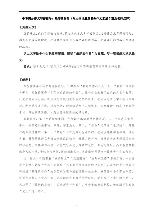 中考满分作文写作指导：最好的作品(附文体详解及满分作文汇展7篇及名师点评)