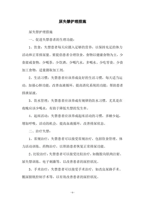 尿失禁护理措施