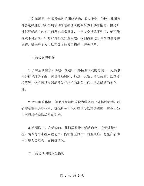 《户外拓展的安全》小班安全教案